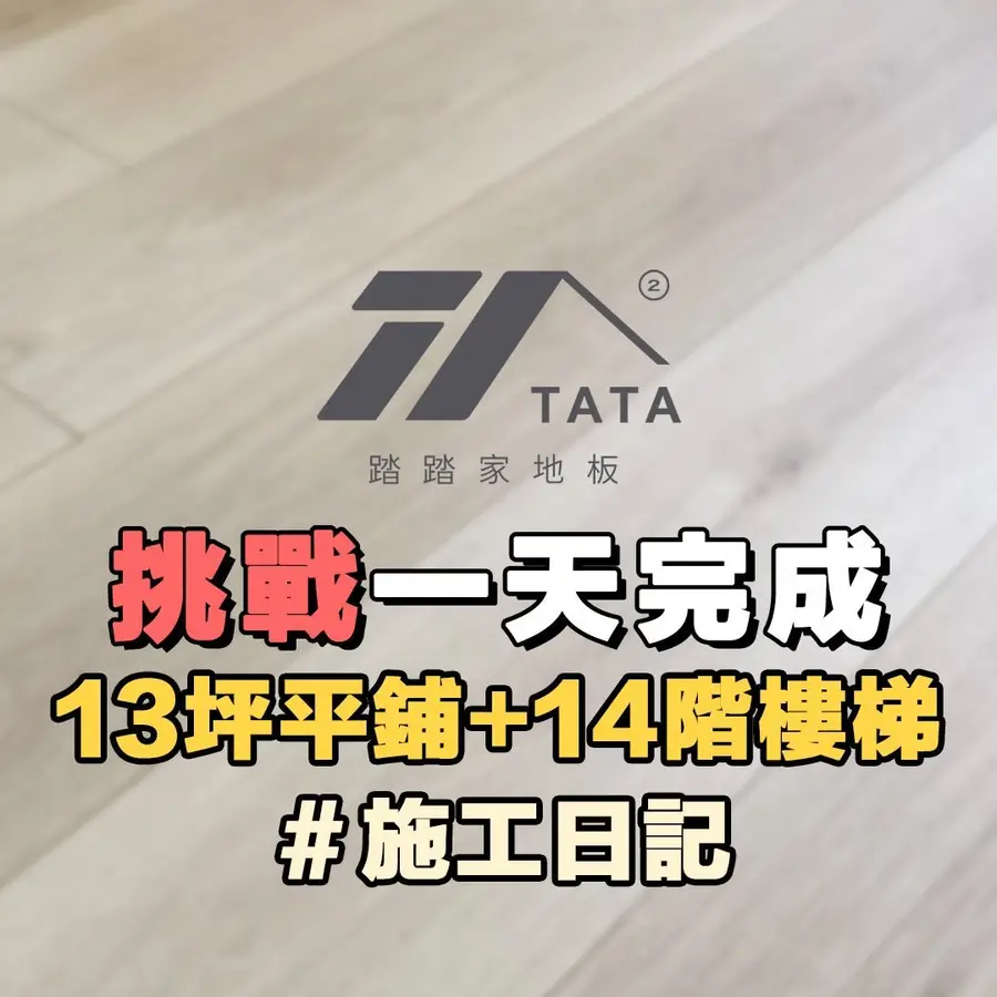 板橋H宅：踏踏施工日記